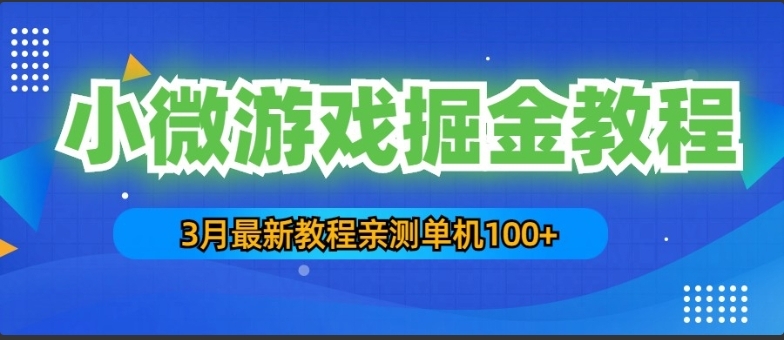 3月最新小微游戏掘金教程：一台手机日收益50