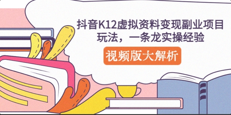 抖音K12虚拟资料变现副业项目玩法，一条龙实操经验，视频版大解析