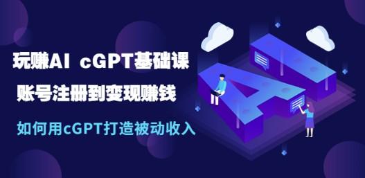 玩赚AI chatGPT基础课：账号注册到变现赚钱，如何用chatGPT打造被动收入