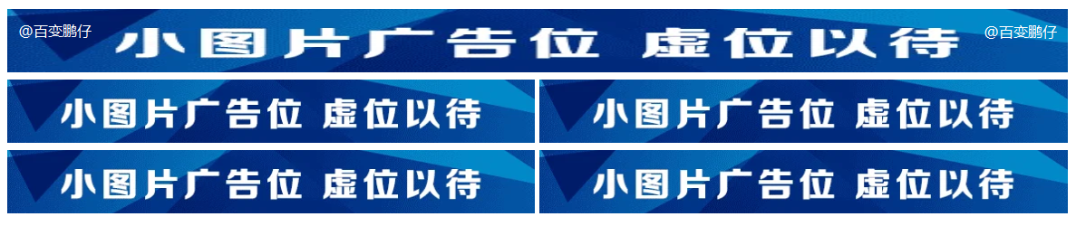 图片广告位代码 单排长图广告与双排图片广告代码