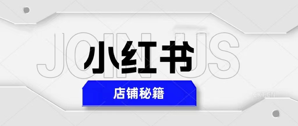 价值3980的小红书店铺秘籍，最简单教学，最快速爆单，日入1000+